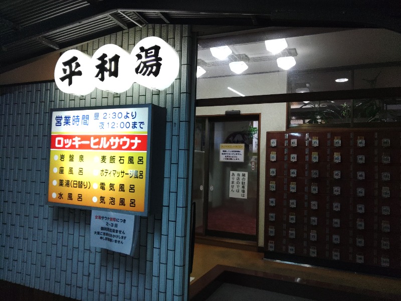 ざーひーさんの平和湯のサ活写真