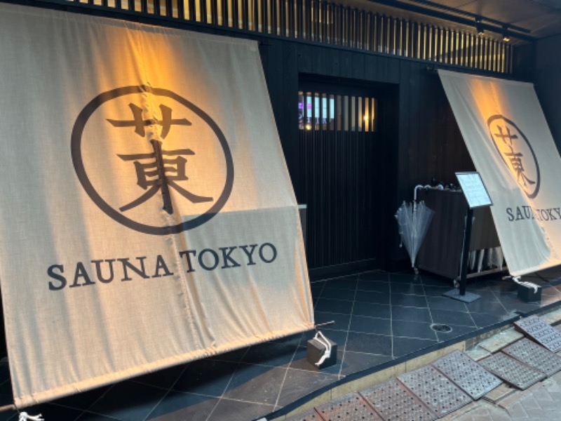 うちはサウナさんのサウナ東京 (Sauna Tokyo)のサ活写真