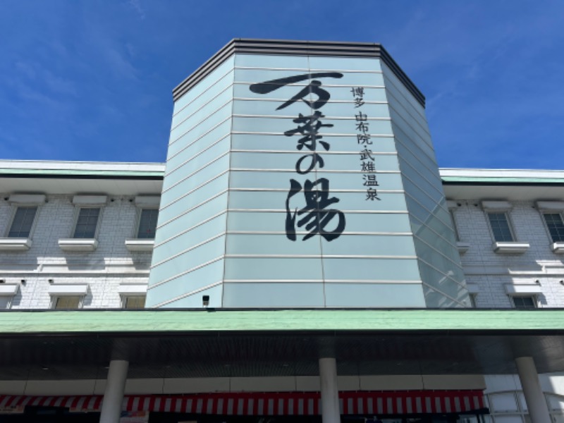 暫定さん@サウナとご飯と床さんの博多・由布院・武雄温泉 万葉の湯のサ活写真