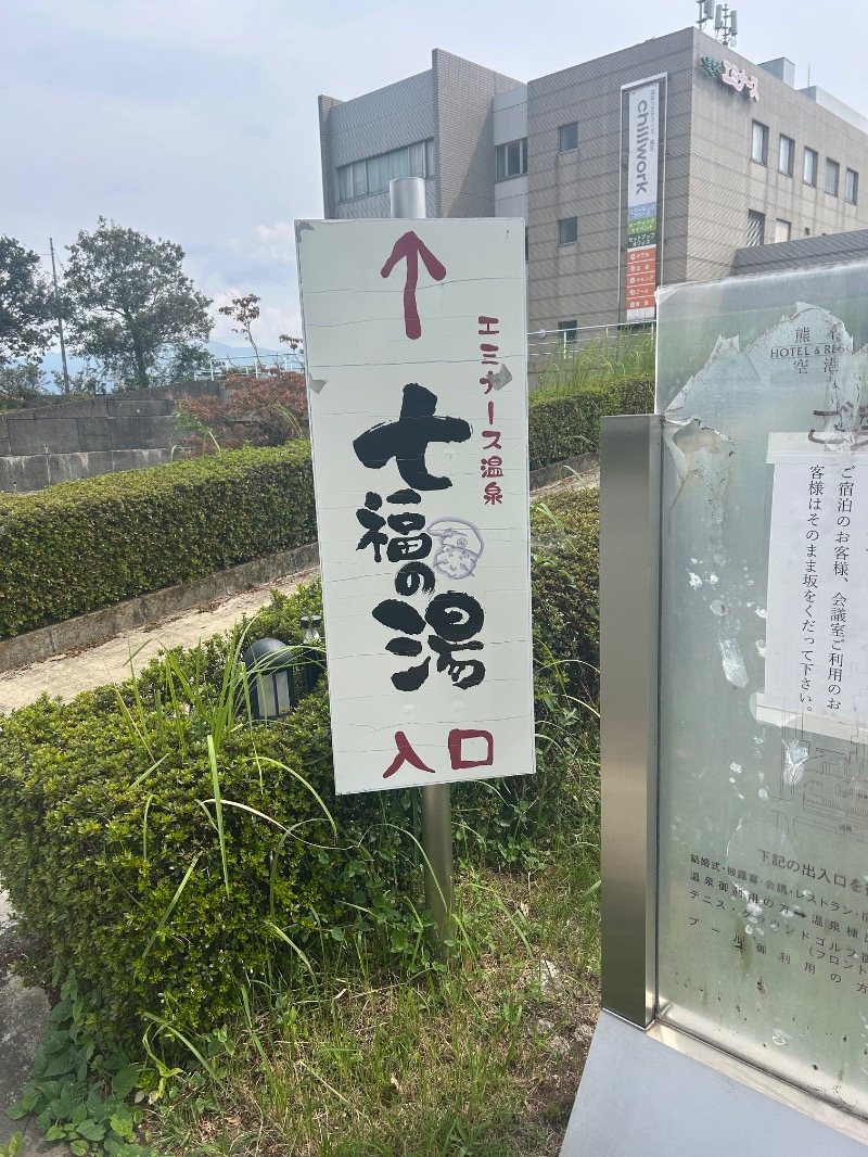 暫定さん@サウナとご飯と床さんのエミナース温泉 七福の湯 (阿蘇熊本空港ホテル エミナース)のサ活写真