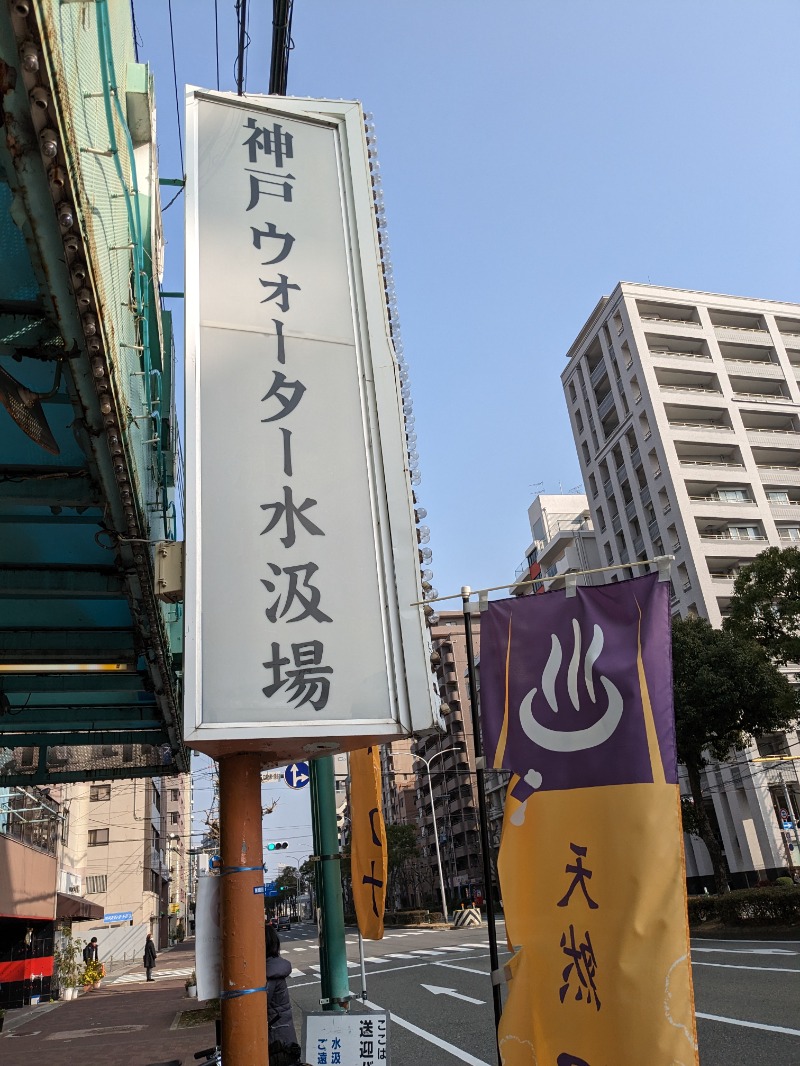 サウナに一直線さんの神戸クアハウスのサ活写真