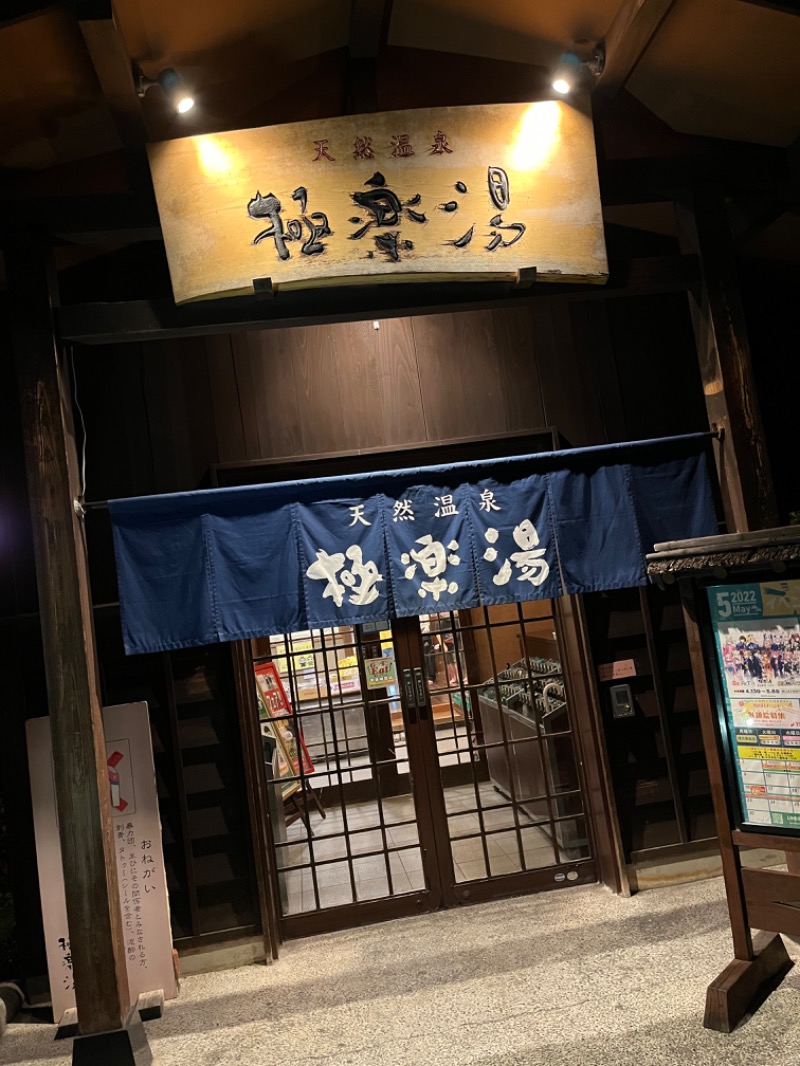 たかはし▷さんの極楽湯 上尾店のサ活写真