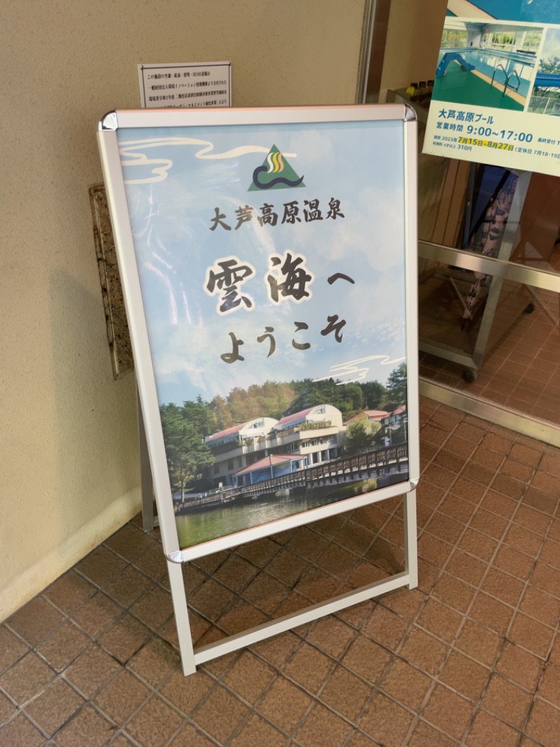 サ衛門さんの大芦高原温泉 雲海のサ活写真