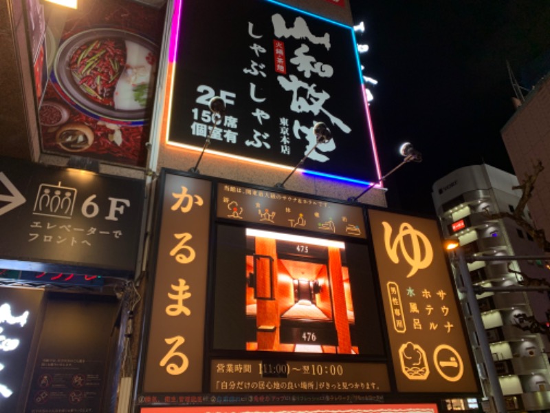 優月れいさんのサウナ&ホテル かるまる池袋のサ活写真