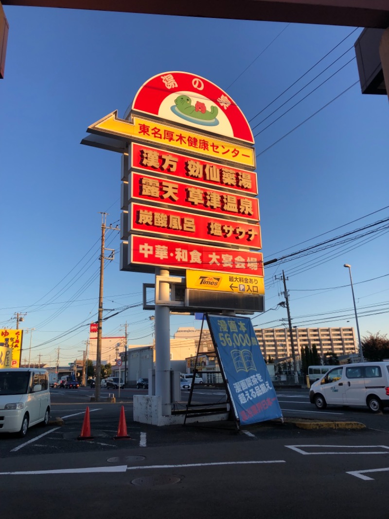 汗だくさんの湯の泉 東名厚木健康センターのサ活写真