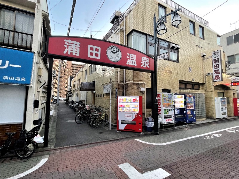 湯活のススメさんの蒲田温泉のサ活写真