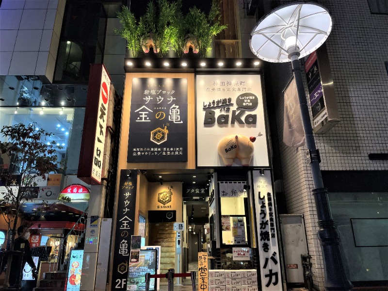 湯活のススメさんの生姜サウナ 金の亀のサ活写真