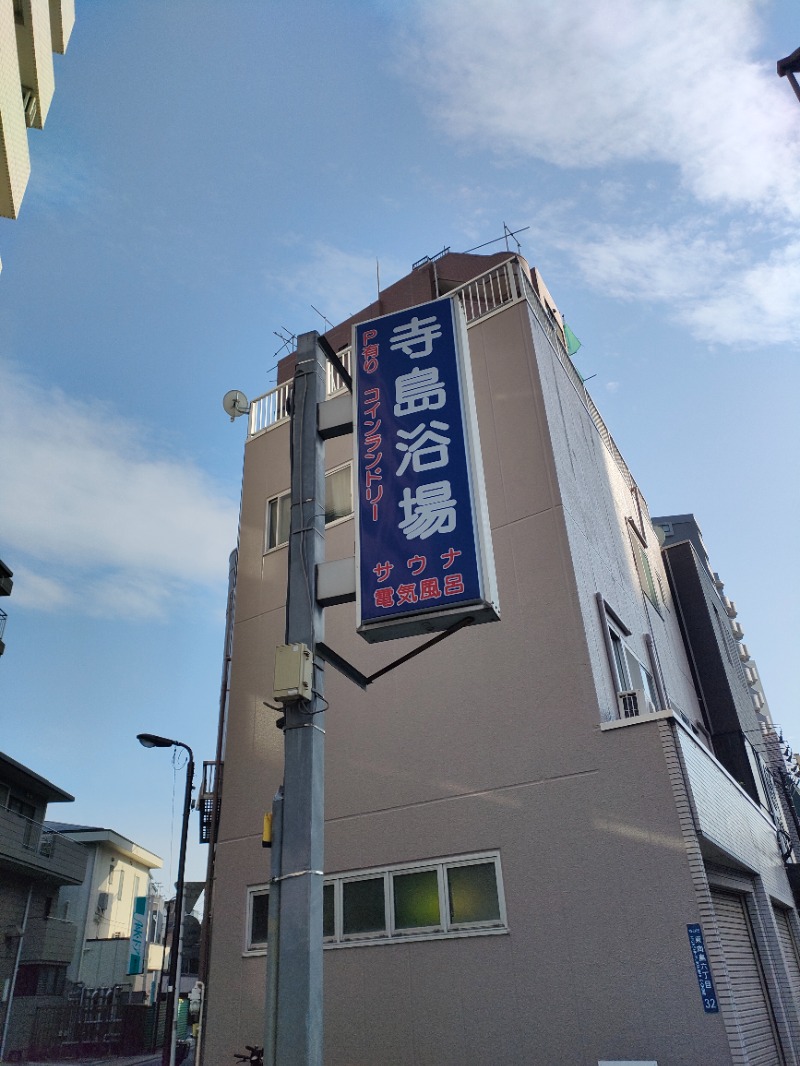 ありサさんの寺島浴場のサ活写真