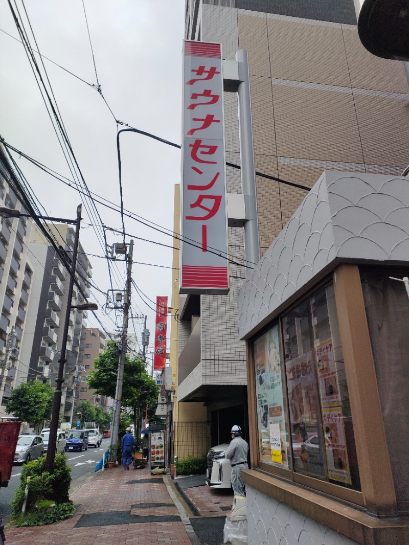 ありサさんのサウナセンター鶯谷本店のサ活写真