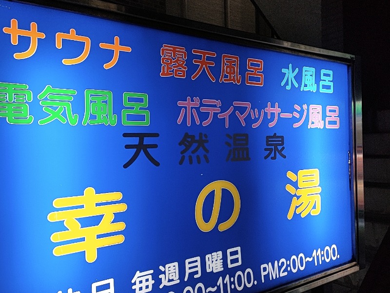 最旬ダウン ③ 希少 お風呂屋 看板 昭和レトロ 電気風呂 銭湯 せんとう