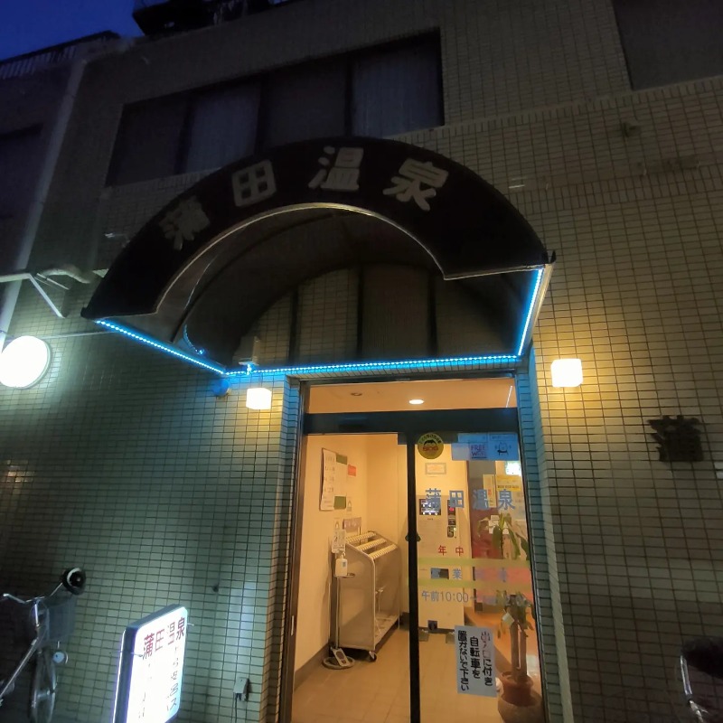 ありサさんの蒲田温泉のサ活写真