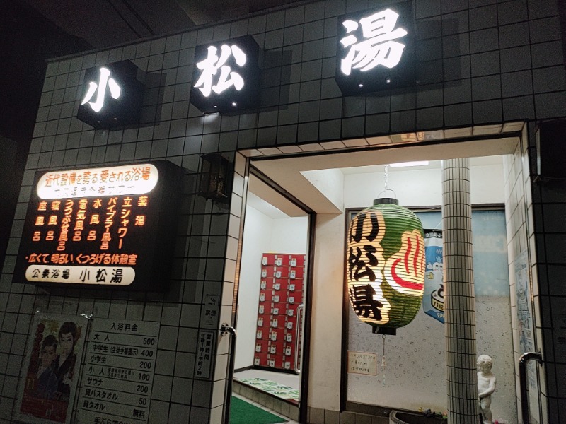 ありサさんの小松湯のサ活写真
