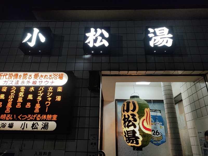 ありサさんの小松湯のサ活写真