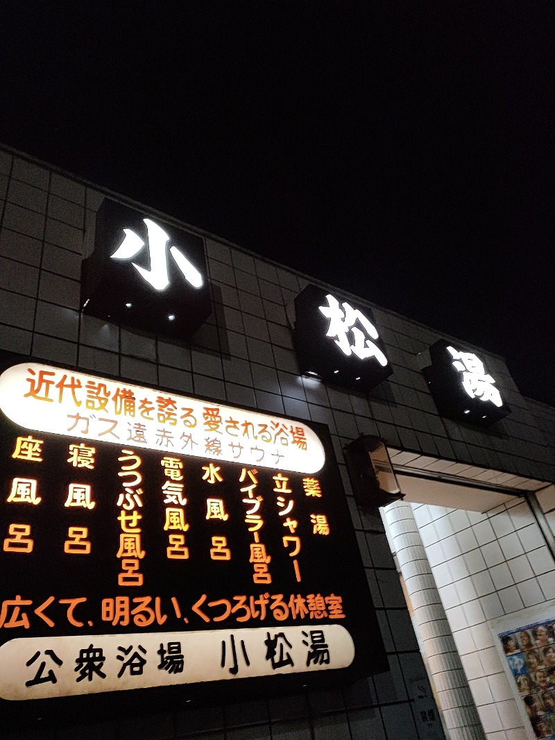 ありサさんの小松湯のサ活写真