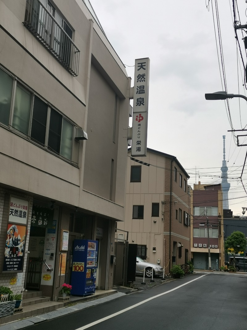 ごめちんさんの天然温泉 湯どんぶり栄湯のサ活写真