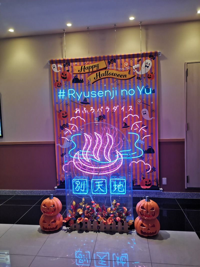 ごめちんさんのスパメッツァ おおたか 竜泉寺の湯のサ活写真