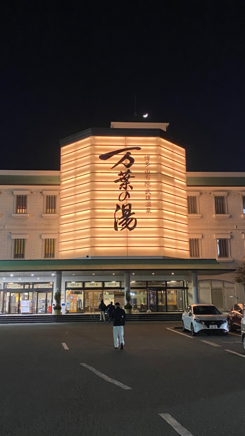 つまみ食い上級者さんの博多・由布院・武雄温泉 万葉の湯のサ活写真