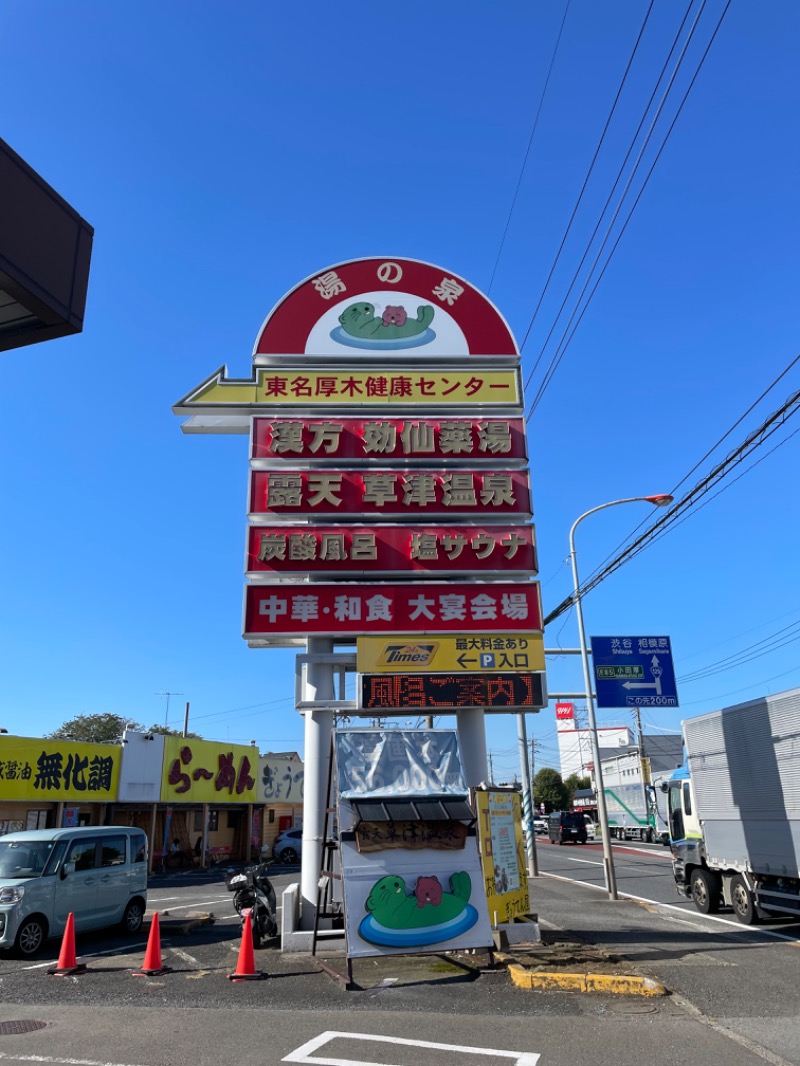 Koheiさんの湯乃泉 東名厚木健康センターのサ活写真