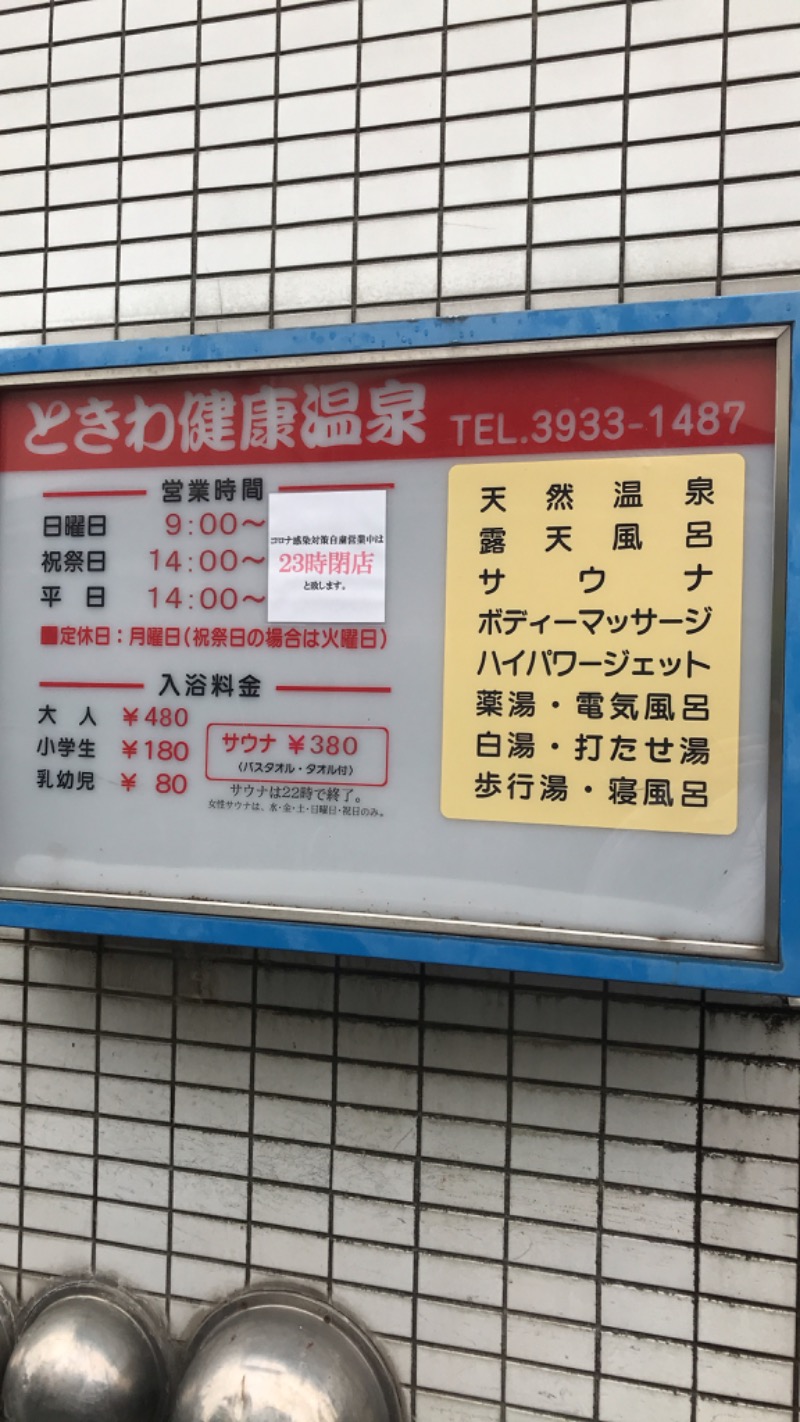 田中です、いつもありがとうございます。さんのときわ健康温泉のサ活写真