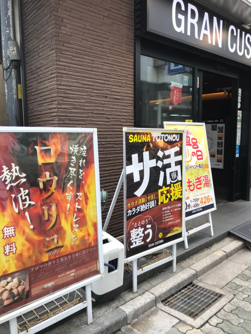 田中です、いつもありがとうございます。さんのグランカスタマ上野店(旧おもてなしのお宿)のサ活写真