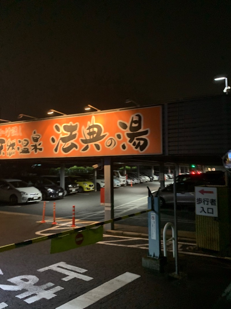たかつぐさんの楽天地天然温泉 法典の湯のサ活写真