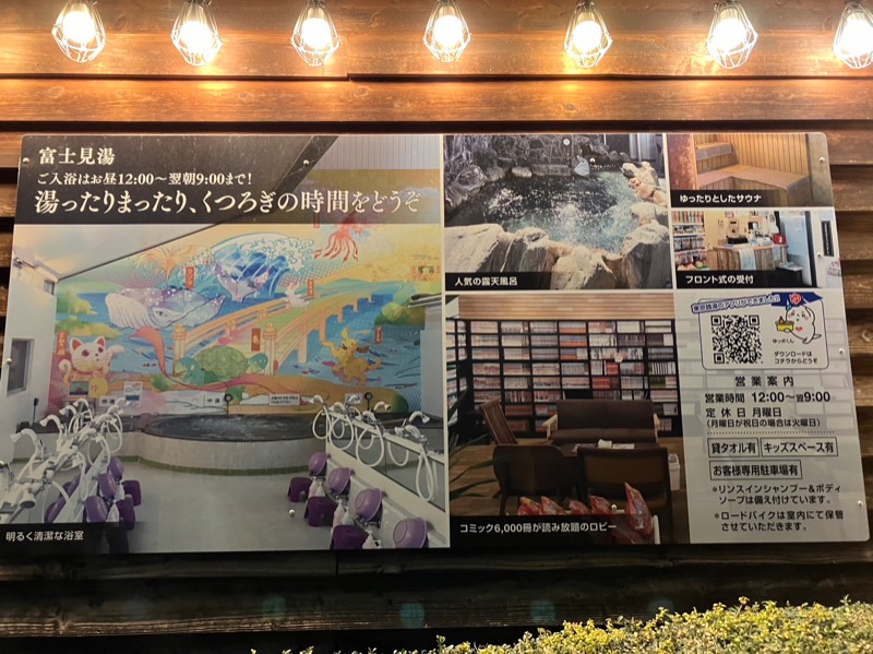 サウナトランサー🔥K サ活旅さんの富士見湯のサ活写真