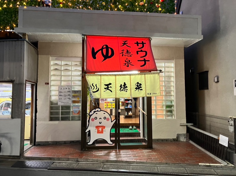 サウナトランサー🔥K サ活旅さんの阿佐ヶ谷温泉 天徳泉のサ活写真