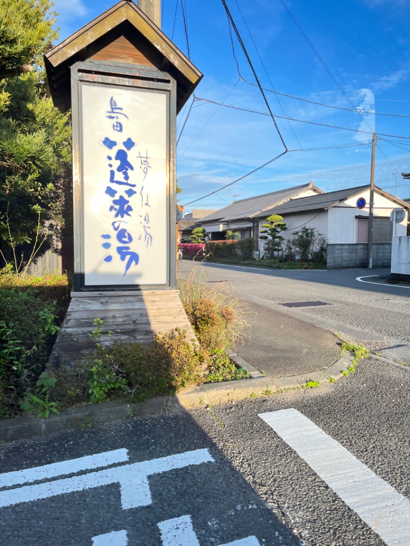 さ湯さんの島田蓬莱の湯のサ活写真