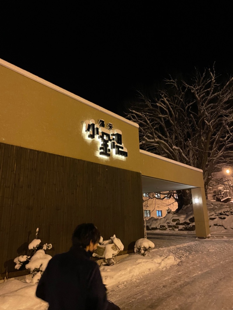 すみさんの小金湯温泉 湯元 小金湯のサ活写真