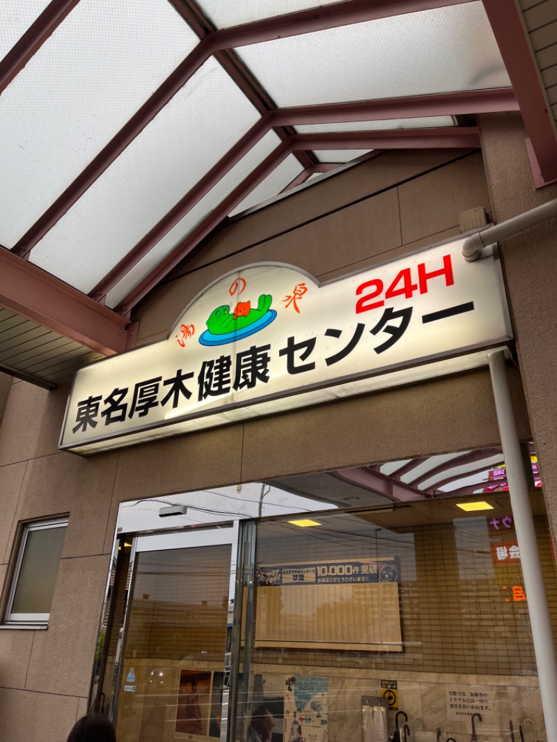 sayakocciさんの湯の泉 東名厚木健康センターのサ活写真