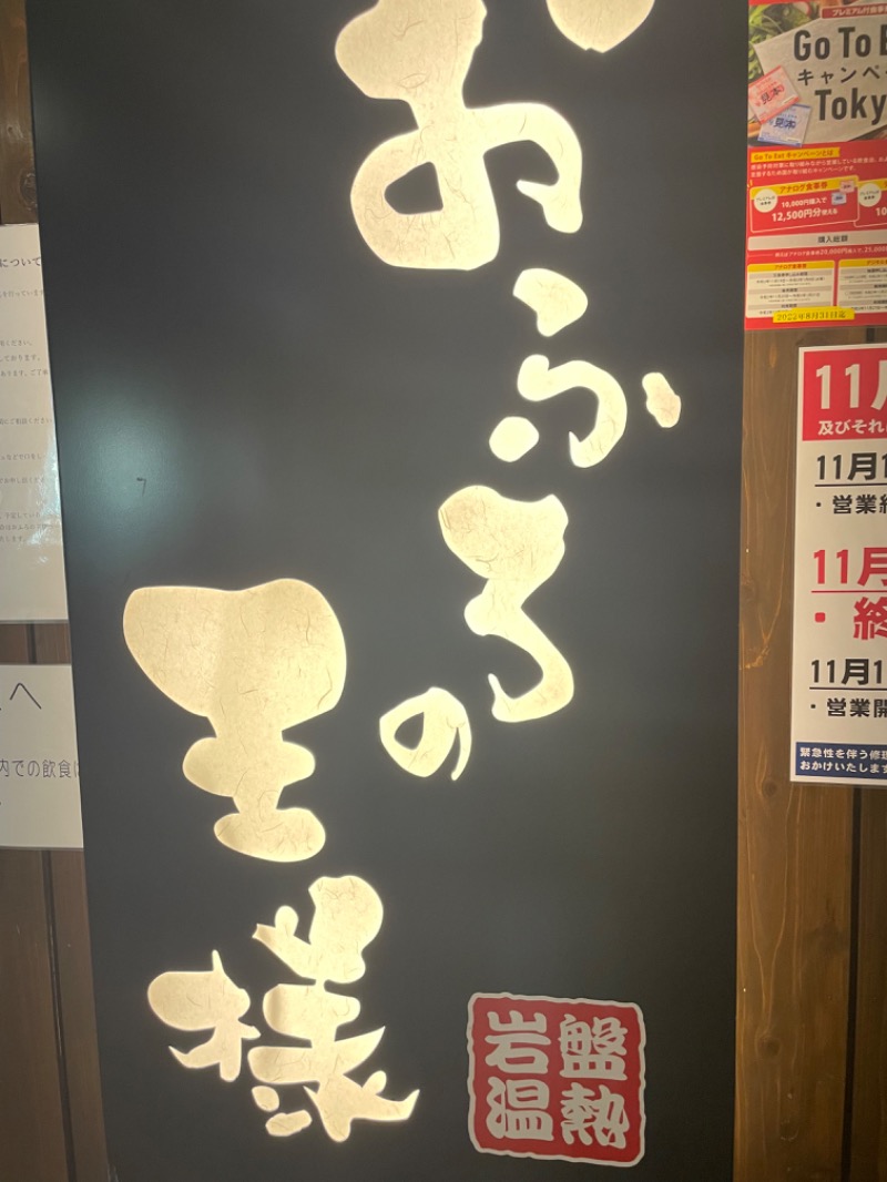 ささりさんのおふろの王様 大井町店のサ活写真