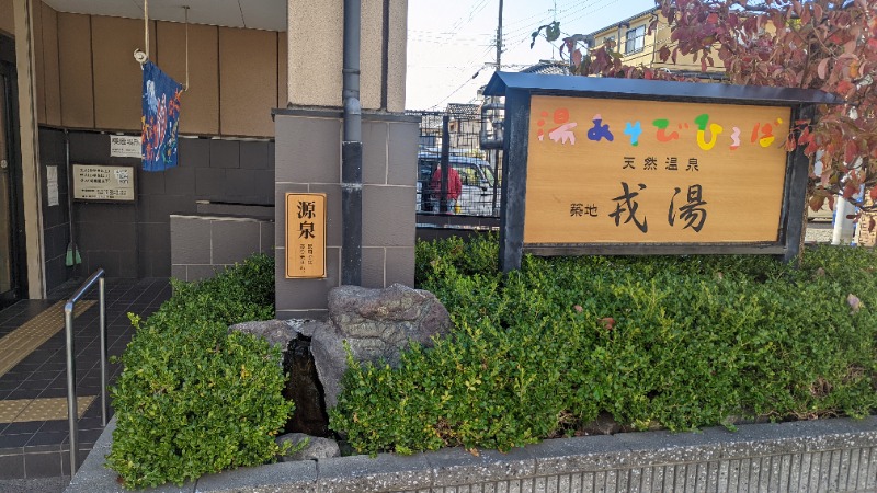 伊坂十蔵さんの湯あそびひろば 元湯･天然温泉 築地戎湯のサ活写真