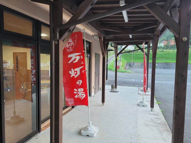 らっこさんさんの合格の湯(天然温泉まんどの湯)のサ活写真