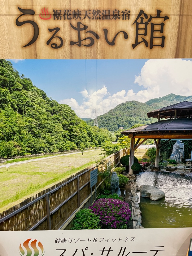 サだもん！さんの裾花峡天然温泉宿 うるおい館のサ活写真