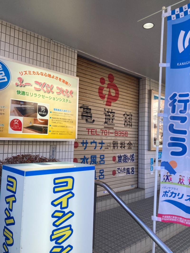 優しさライセンスさんの亀遊舘のサ活写真