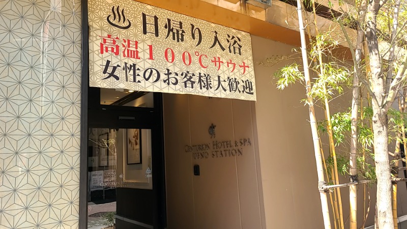 あっきんこさんのサウナリゾートオリエンタル上野 (センチュリオンホテル&スパ上野駅前)のサ活写真