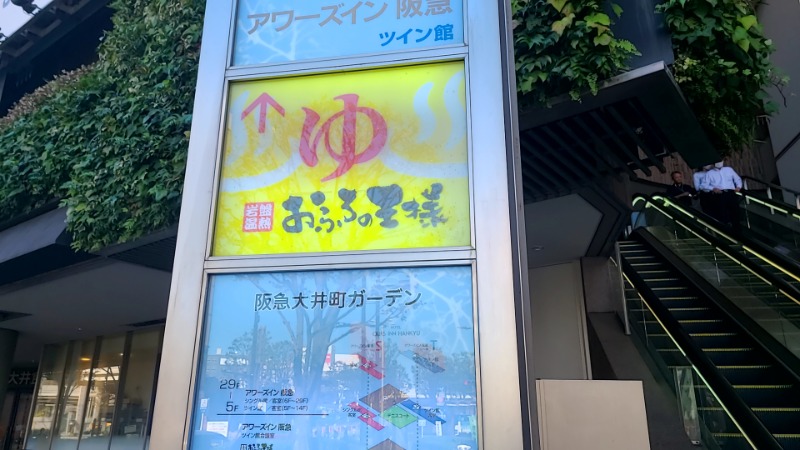 あっきんこさんのおふろの王様 大井町店のサ活写真