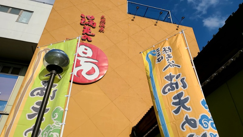 あっきんこさんの天然温泉 満天の湯のサ活写真