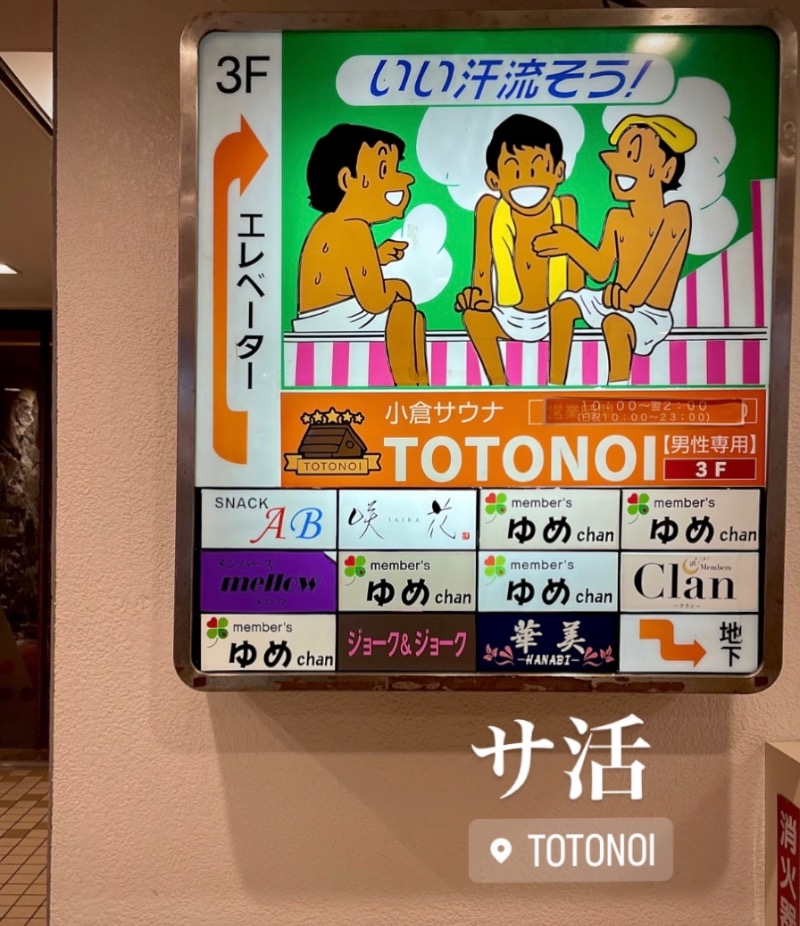 （汗）バウム◎さんの小倉サウナ TOTONOI (ととのい)のサ活写真