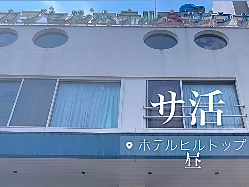 バウム◎さんのホテルヒルトップのサ活写真