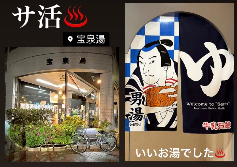バウム◎さんの宝泉湯のサ活写真