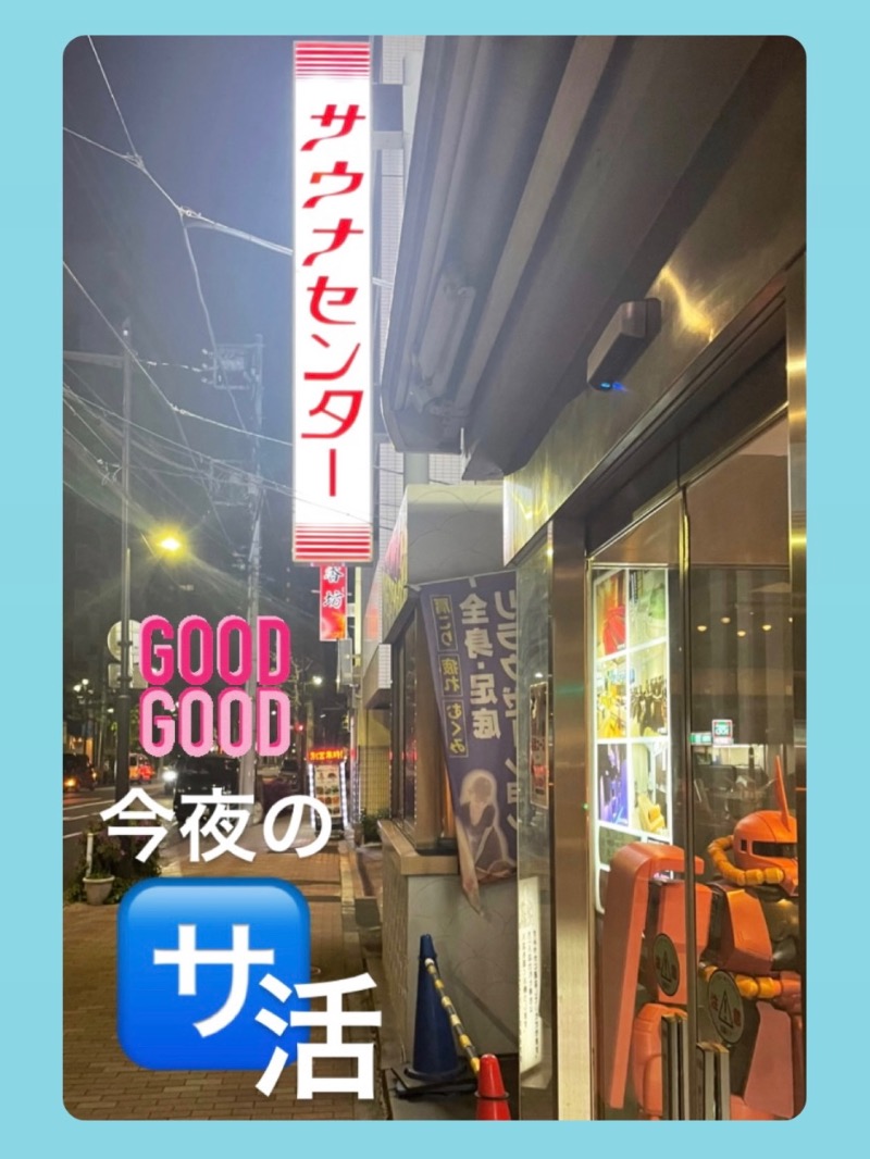 （汗）バウム◎さんのサウナセンター鶯谷本店のサ活写真