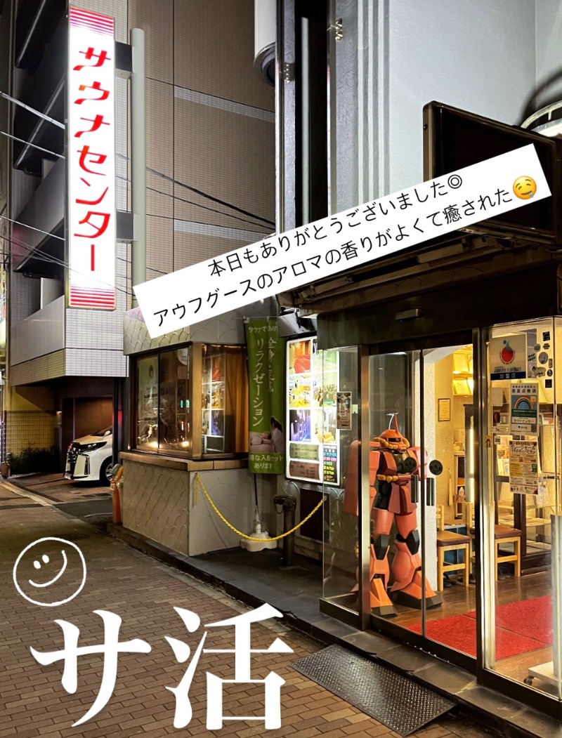 （汗）バウム◎さんのサウナセンター鶯谷本店のサ活写真