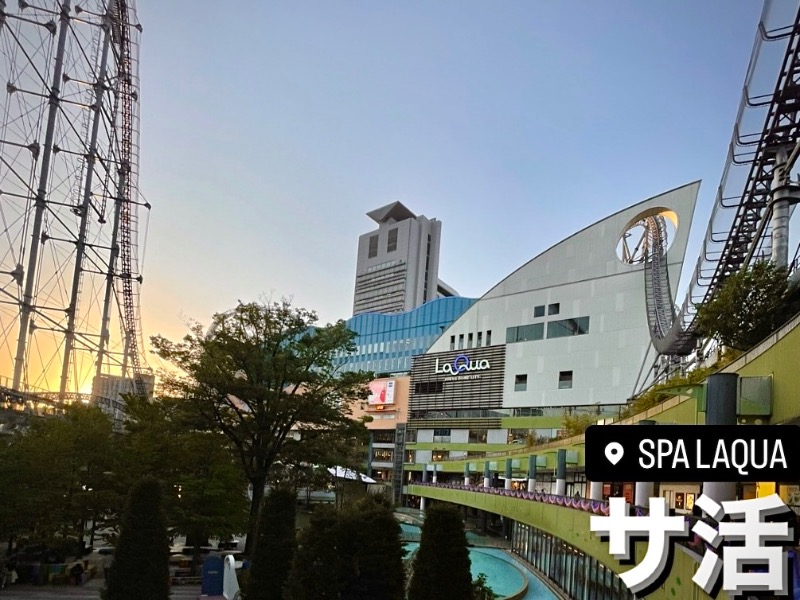 （汗）バウム◎さんの東京ドーム天然温泉 Spa LaQua(スパ ラクーア)のサ活写真