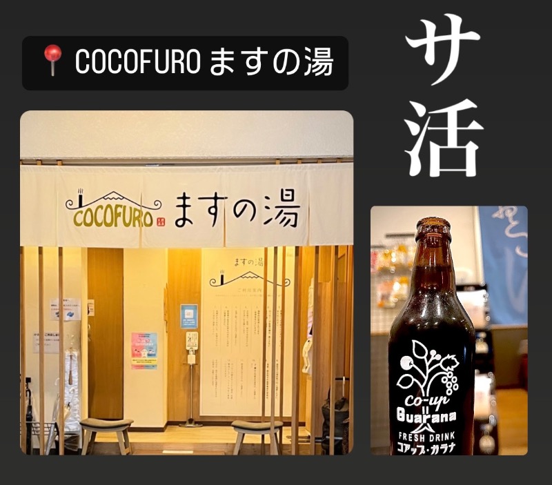 （汗）バウム◎さんのCOCOFURO ますの湯のサ活写真