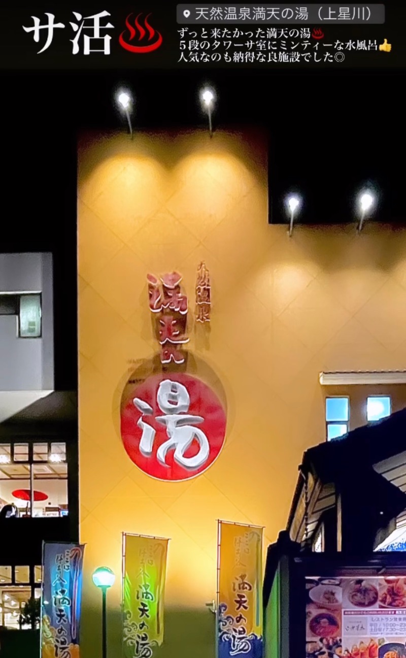 バウム◎さんの天然温泉 満天の湯のサ活写真