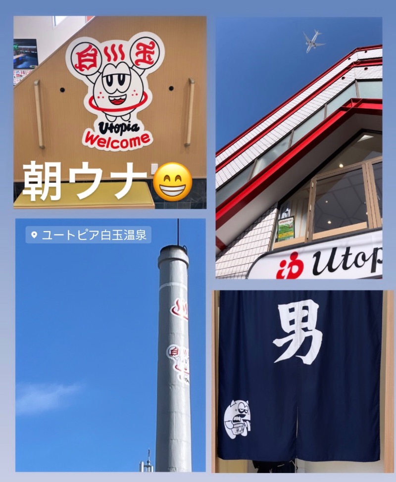 （汗）バウム◎さんのユートピア白玉温泉のサ活写真