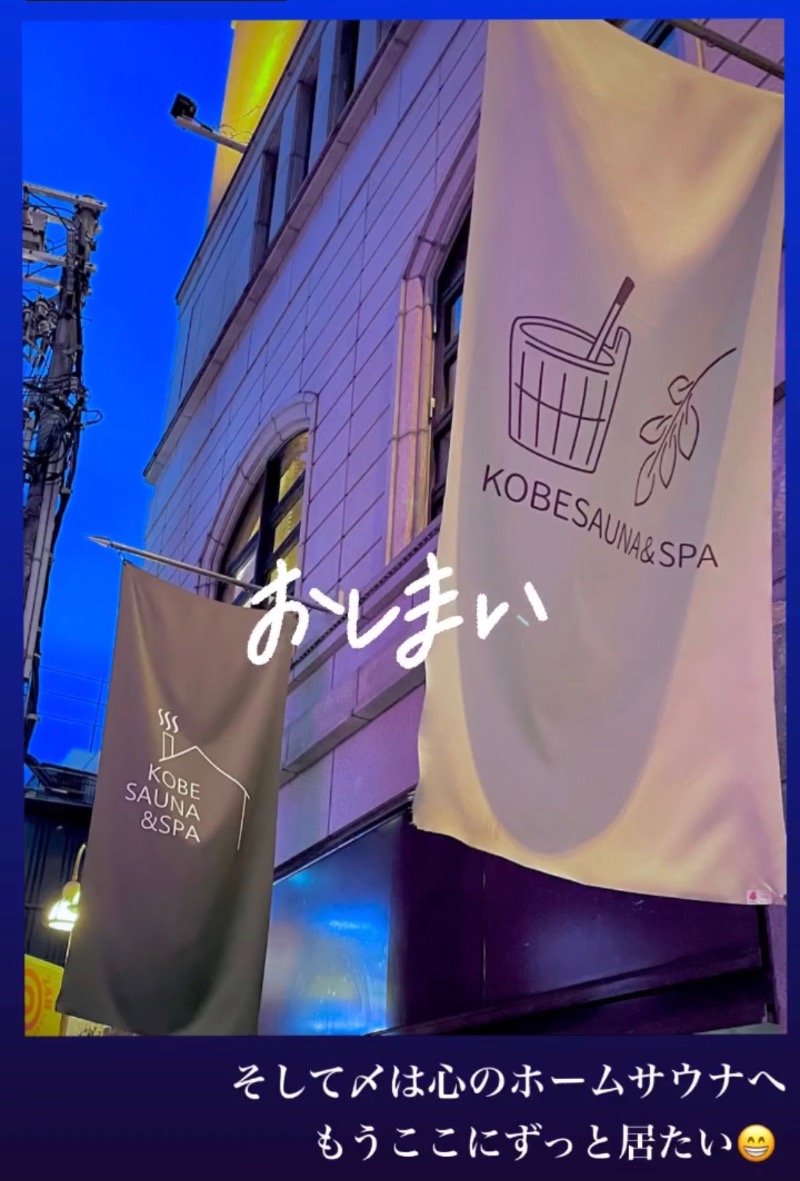 バウム◎さんの神戸サウナ&スパのサ活写真