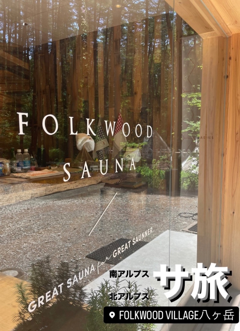 （汗）バウム◎さんのFOLKWOOD SAUNAのサ活写真