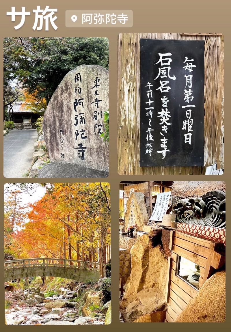 （汗）バウム◎さんの東大寺別院阿弥陀寺 石風呂のサ活写真